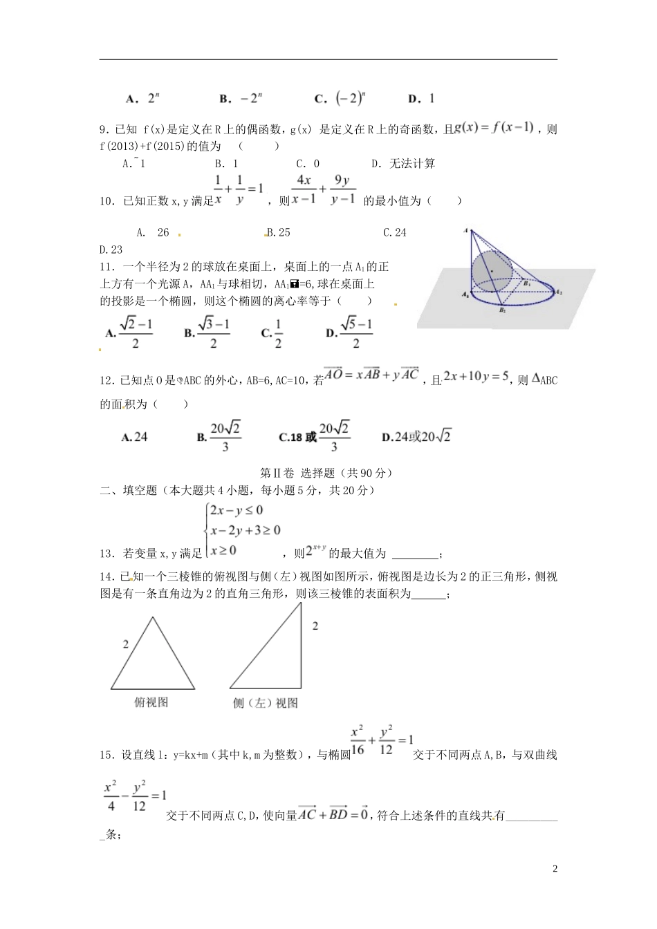 安徽省合肥一中、芜湖一中等六校教育研究会高三数学第一次联考试题 理-人教版高三全册数学试题_第2页