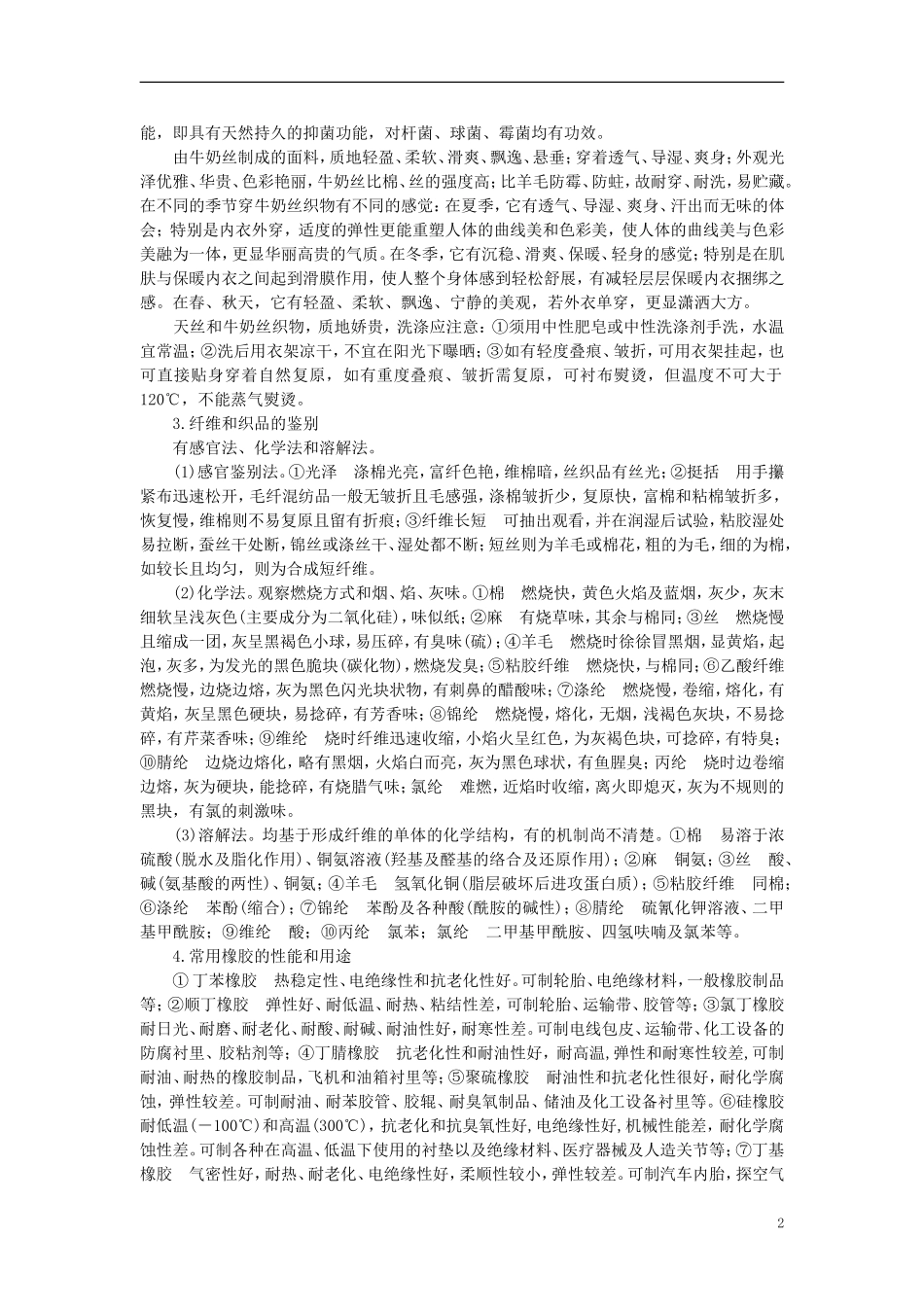 【精品】高中化学（大纲版）第二册  第八章  合成材料 第二节合成材料(备课资料)_第2页