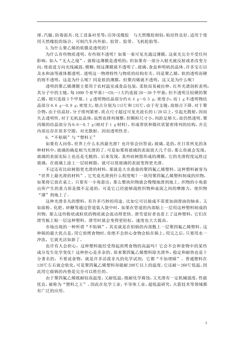 【精品】高中化学（大纲版）第二册  第八章  合成材料 第二节合成材料(备课资料)_第3页