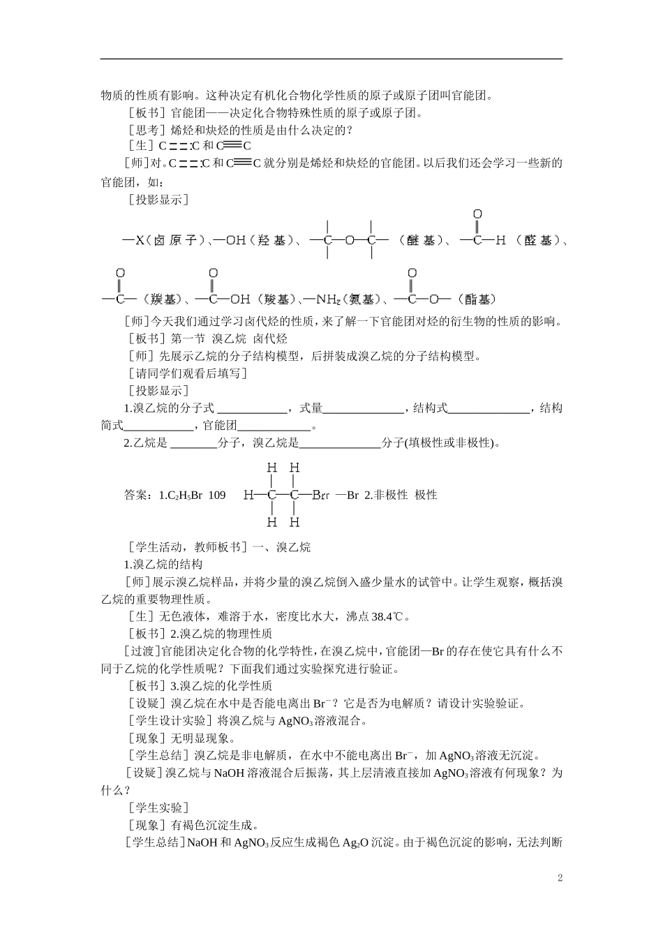 【精品】高中化学（大纲版）第二册  第六章  烃的衍生物 第一节溴乙烷卤代烃(第一课时)_第2页