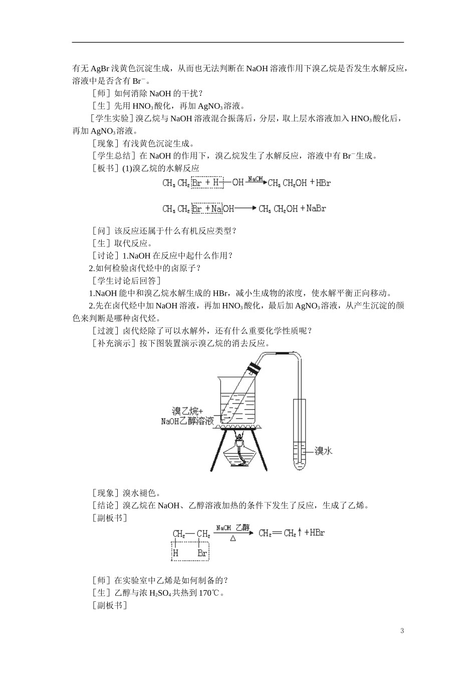 【精品】高中化学（大纲版）第二册  第六章  烃的衍生物 第一节溴乙烷卤代烃(第一课时)_第3页