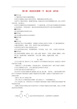 【精品】高中化学（大纲版）第二册  第六章  烃的衍生物 第一节溴乙烷卤代烃(第一课时)