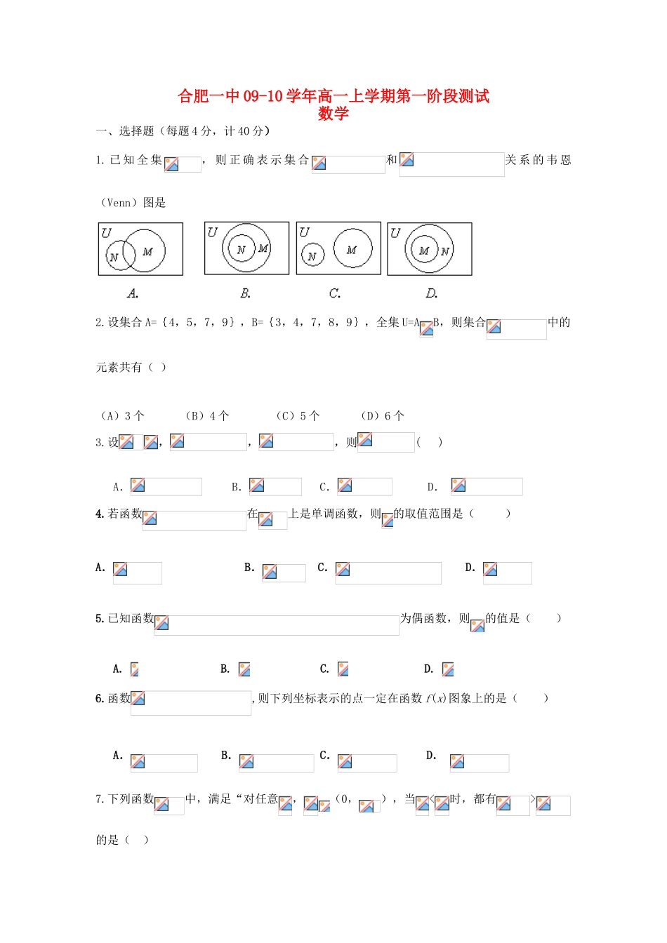 安徽省合肥一中09-10学年高一数学上学期第一次测试_第1页
