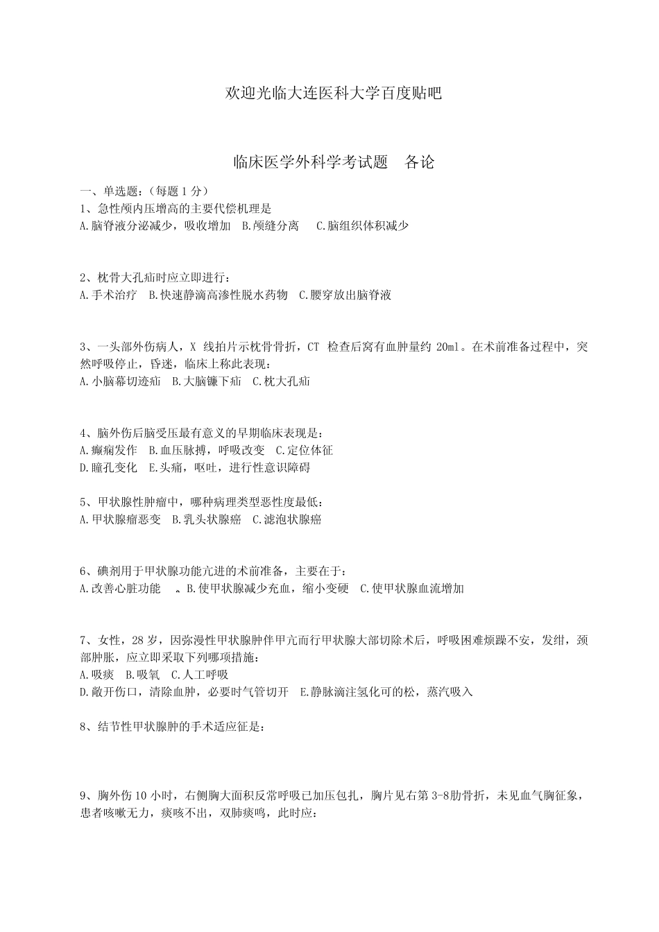 大连医科大学外科学考试题(各论) _第1页