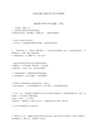 大连医科大学外科学考试题(各论) 