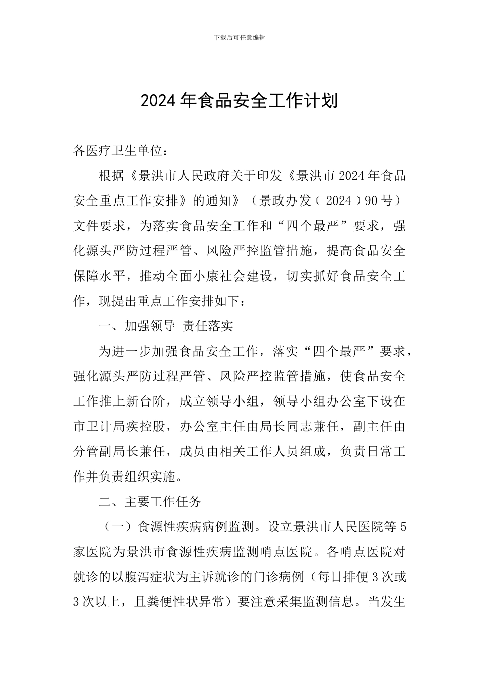 2019年食品安全工作计划_第1页