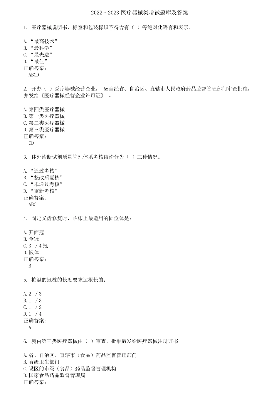 2022～2023医疗器械类考试题库及答案第772期 _第1页