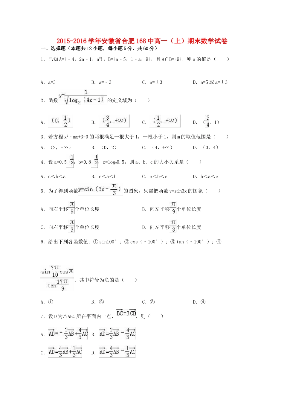 安徽省合肥168中高一数学上学期期末试卷（含解析）-人教版高一全册数学试题_第1页