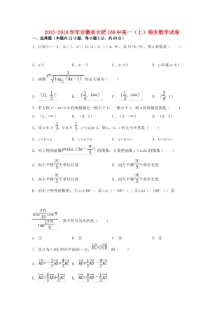 安徽省合肥168中高一数学上学期期末试卷（含解析）-人教版高一全册数学试题