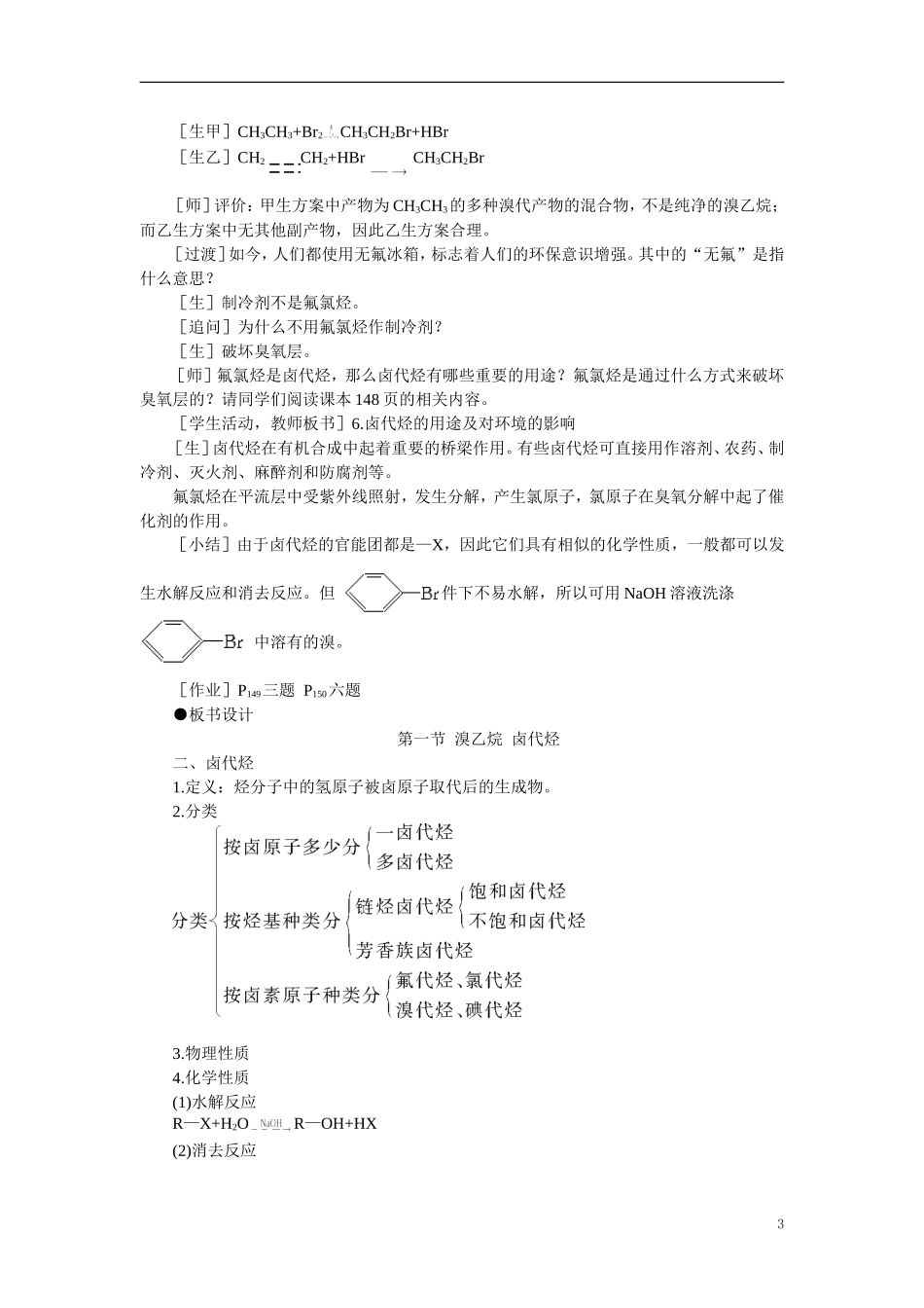 【精品】高中化学（大纲版）第二册  第六章  烃的衍生物 第一节溴乙烷卤代烃(第二课时)_第3页
