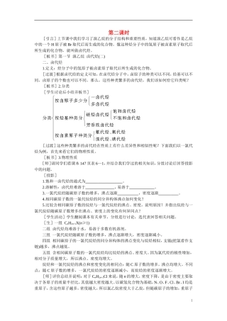 【精品】高中化学（大纲版）第二册  第六章  烃的衍生物 第一节溴乙烷卤代烃(第二课时)