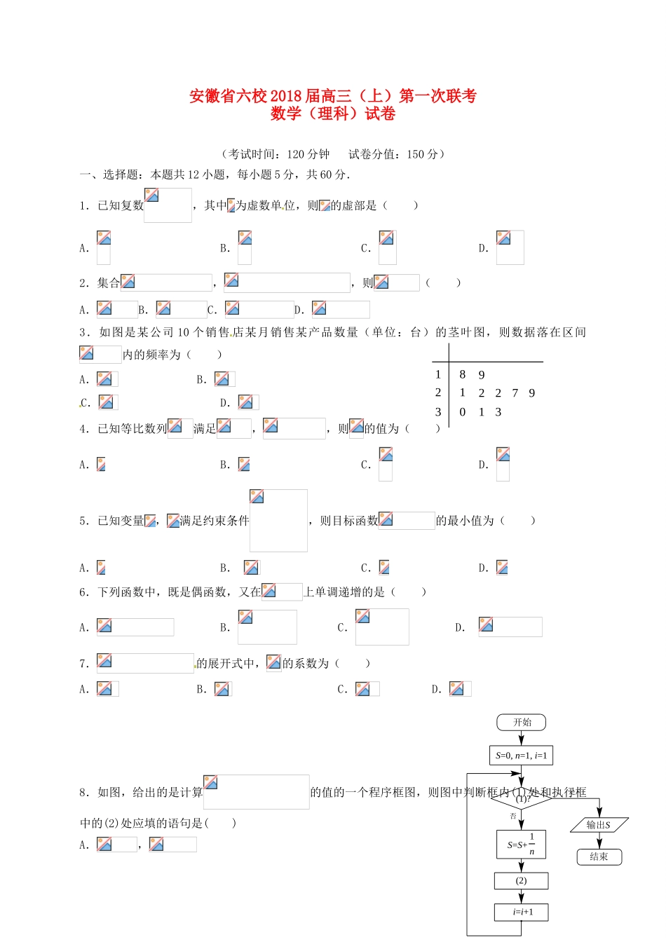安徽省六校高三数学第一次联考试题 理-人教版高三全册数学试题_第1页