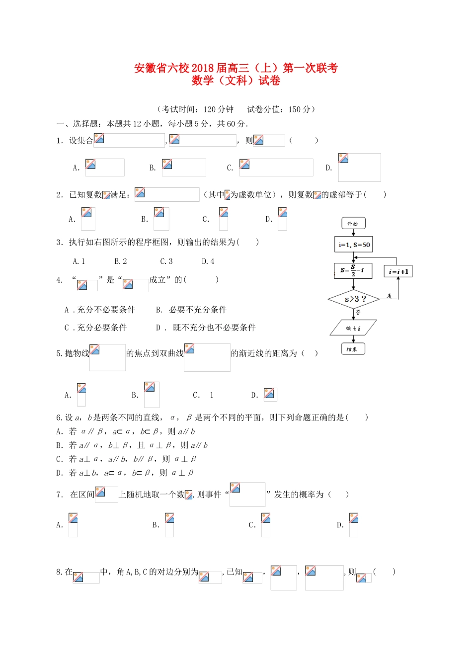 安徽省六校高三数学第一次联考试题 文-人教版高三全册数学试题_第1页