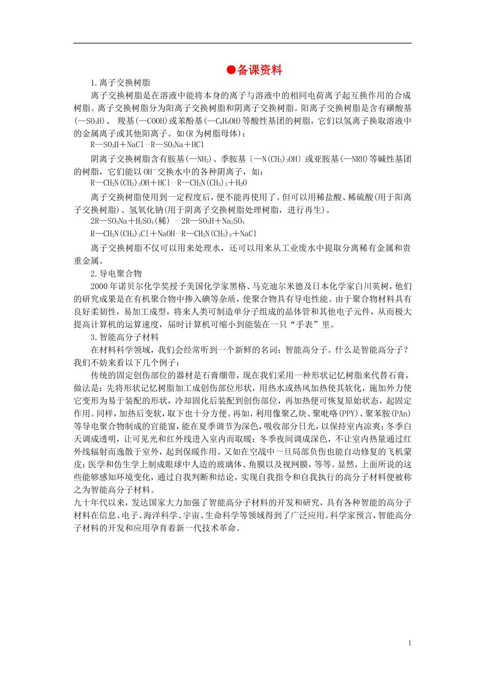 【精品】高中化学（大纲版）第二册  第八章  合成材料 第三节新型有机高分子材料(备课资料)_第1页