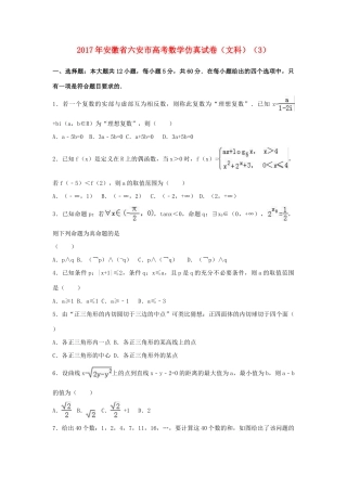安徽省六安市高考数学仿真试卷（3）文（含解析）-人教版高三全册数学试题