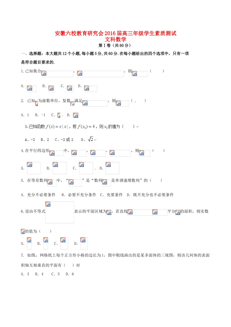 安徽省六校教育研究会高三数学第二次联考试题 文-人教版高三全册数学试题_第1页