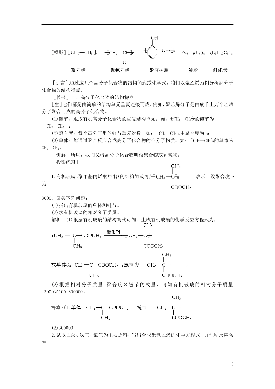 【精品】高中化学（大纲版）第二册  第八章  合成材料 第一节有机高分子化合物简介(第一课时)_第2页