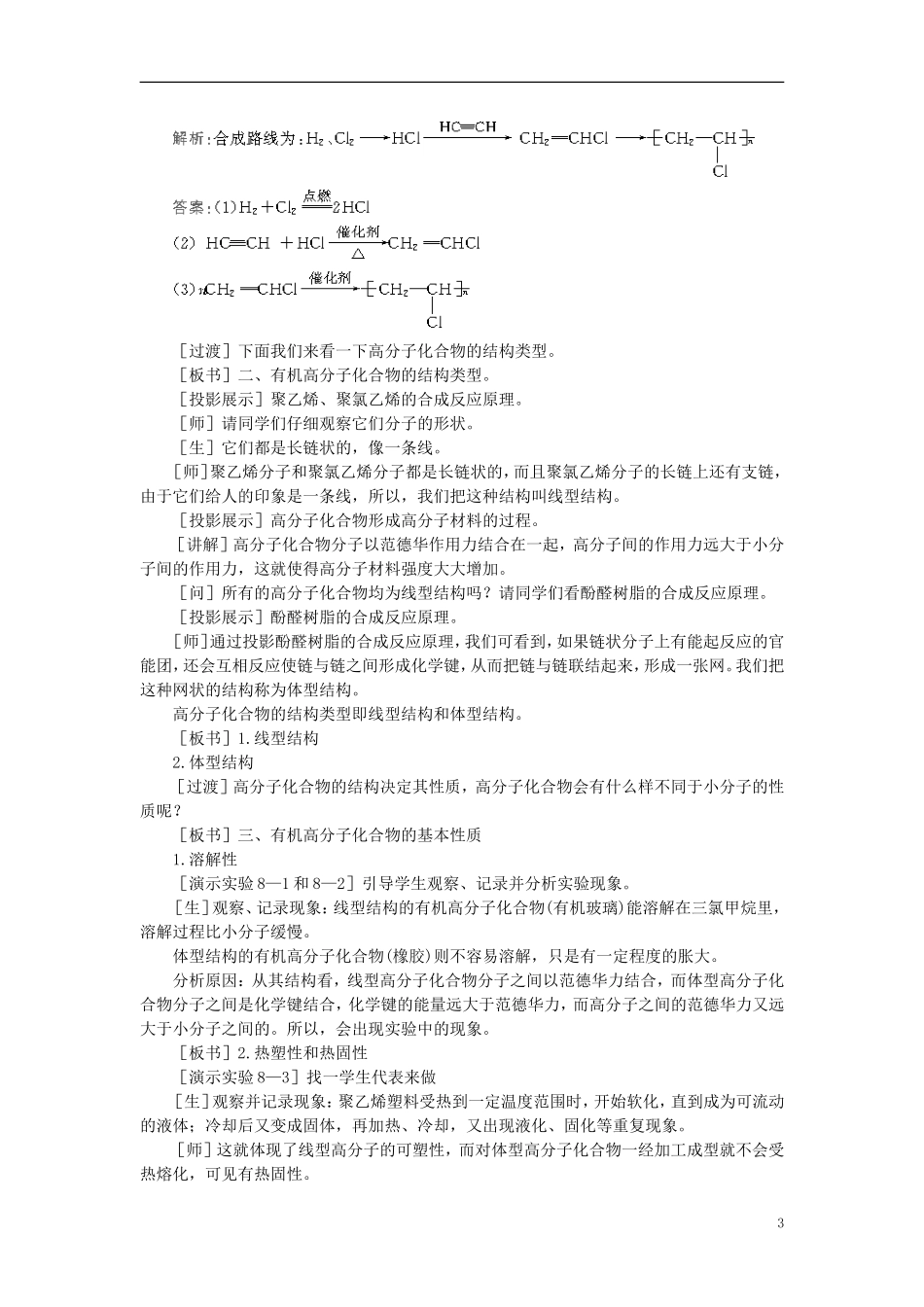 【精品】高中化学（大纲版）第二册  第八章  合成材料 第一节有机高分子化合物简介(第一课时)_第3页