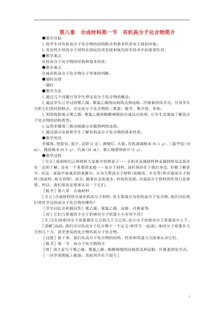 【精品】高中化学（大纲版）第二册  第八章  合成材料 第一节有机高分子化合物简介(第一课时)