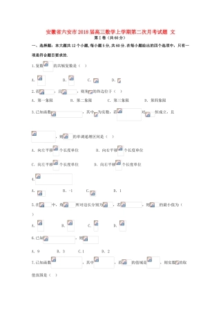 安徽省六安市高三数学上学期第二次月考试题 文-人教版高三全册数学试题