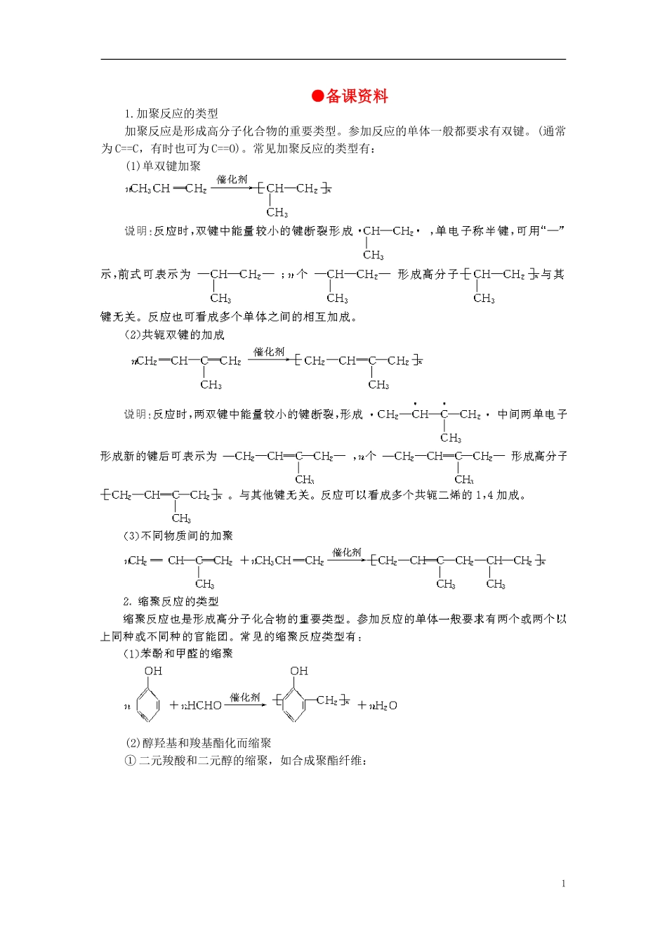 【精品】高中化学（大纲版）第二册  第八章  合成材料 第一节有机高分子化合物简介(备课资料)_第1页