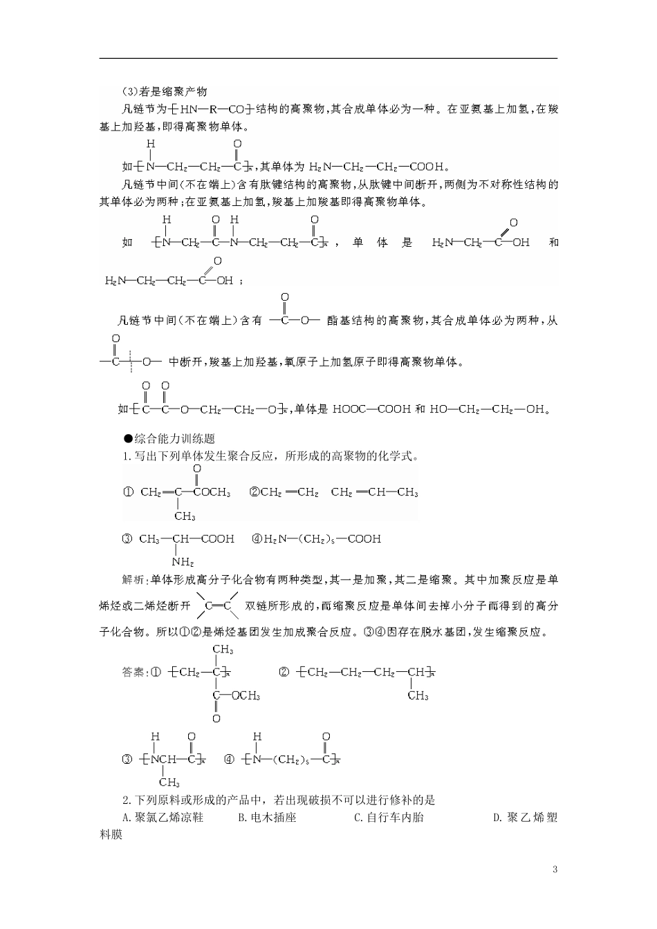 【精品】高中化学（大纲版）第二册  第八章  合成材料 第一节有机高分子化合物简介(备课资料)_第3页