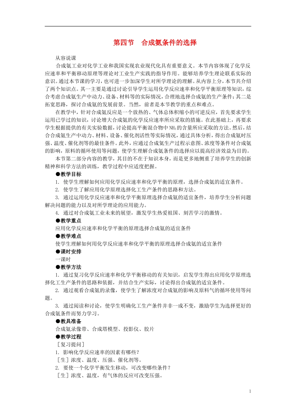 【精品】高中化学（大纲版）第二册  第二章  化学平衡 第四节合成氨条件的选择(第一课时)_第1页