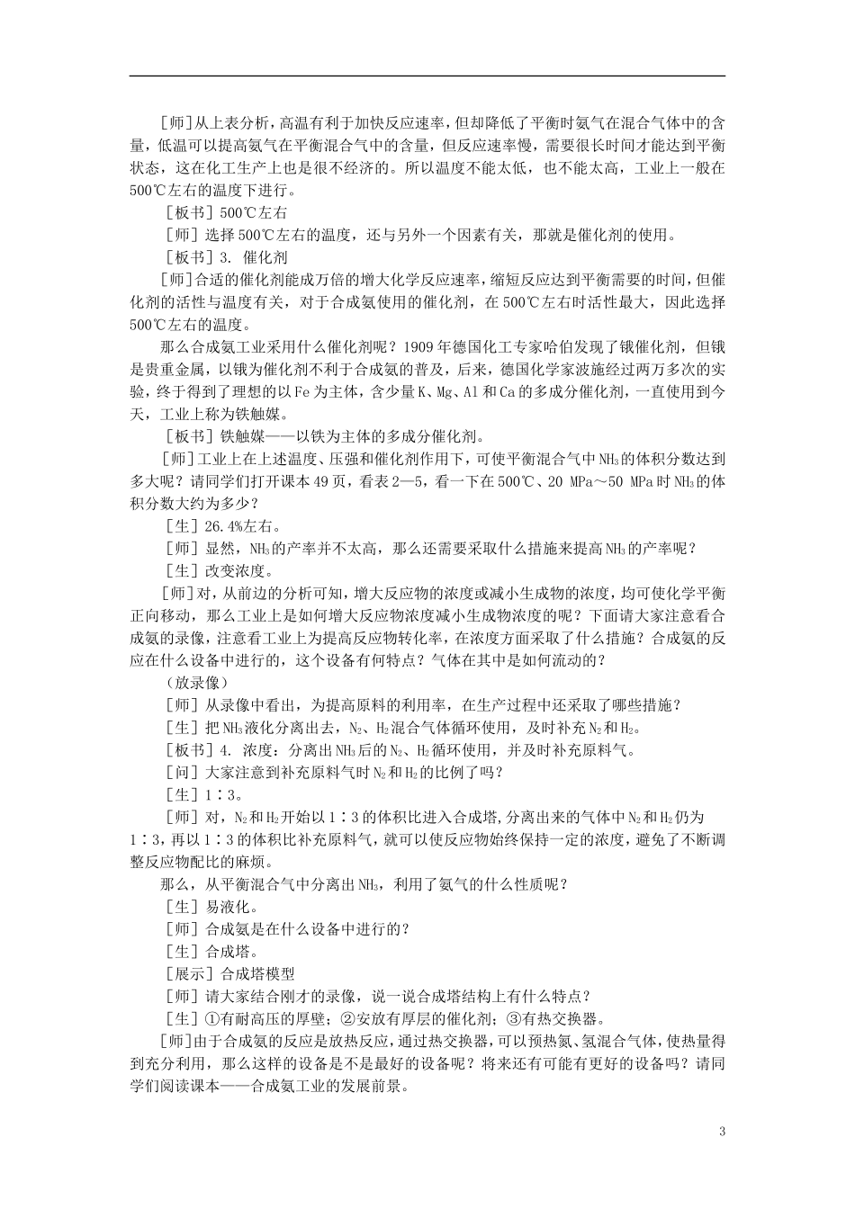 【精品】高中化学（大纲版）第二册  第二章  化学平衡 第四节合成氨条件的选择(第一课时)_第3页