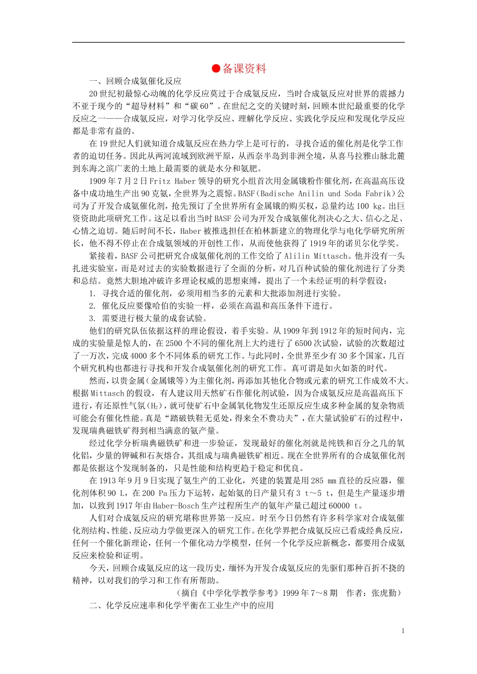 【精品】高中化学（大纲版）第二册  第二章  化学平衡 第四节合成氨条件的选择(备课资料)_第1页