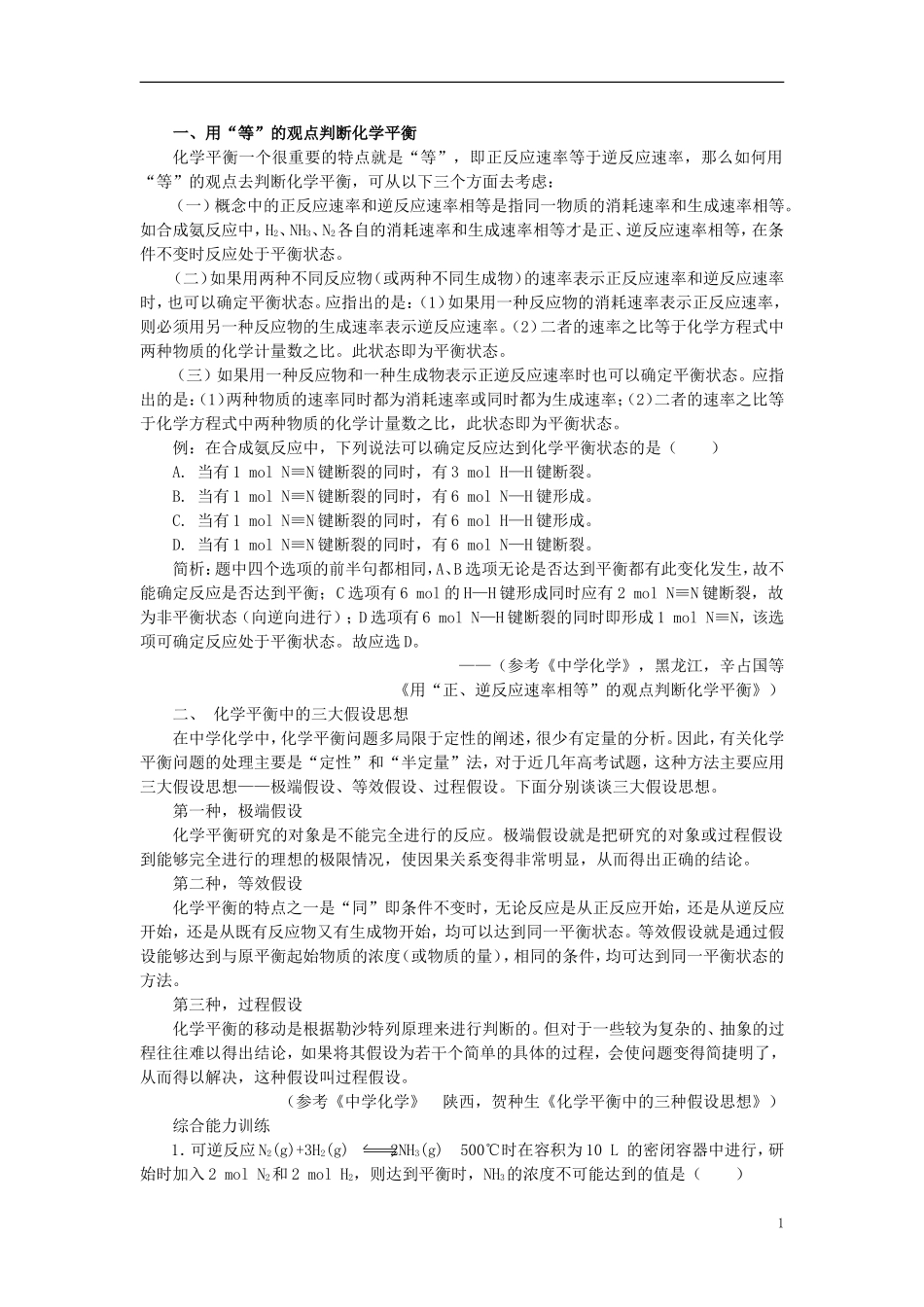 【精品】高中化学（大纲版）第二册  第二章  化学平衡 第二节化学平衡(备课资料)_第1页