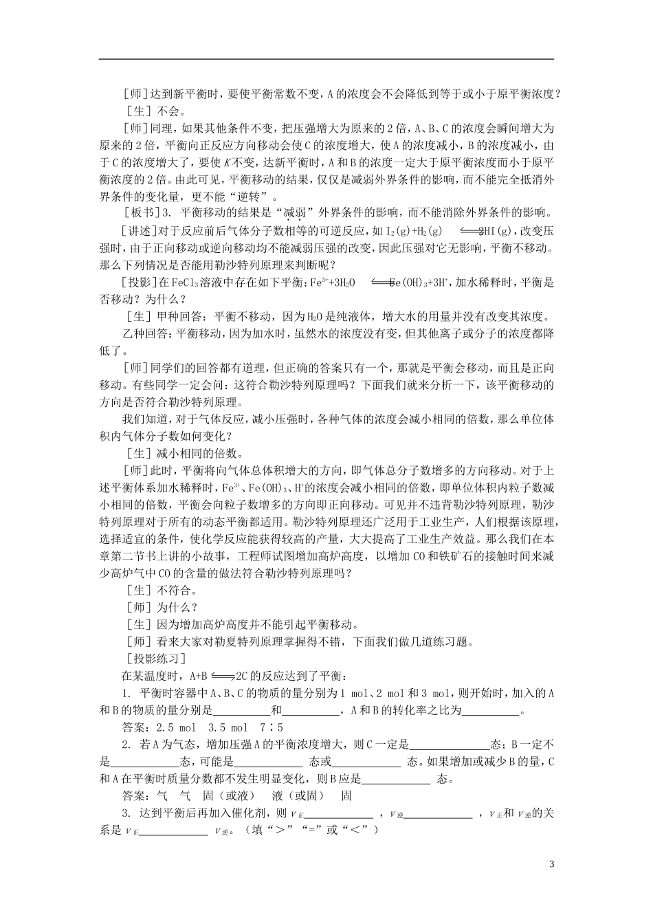 【精品】高中化学（大纲版）第二册  第二章  化学平衡 第三节影响化学平衡的条件(第三课时)_第3页