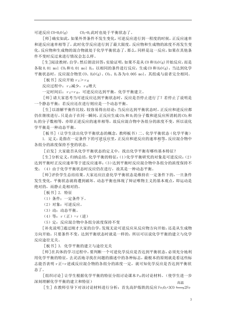 【精品】高中化学（大纲版）第二册  第二章  化学平衡 第二节化学平衡(第一课时)_第3页