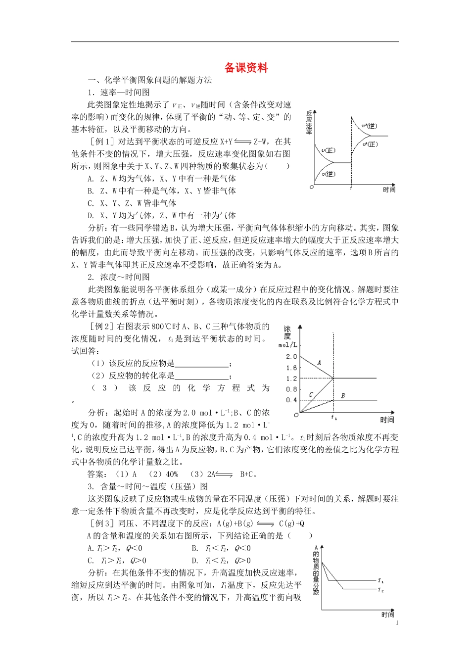 【精品】高中化学（大纲版）第二册  第二章  化学平衡 第三节影响化学平衡的条件(备课资料)_第1页