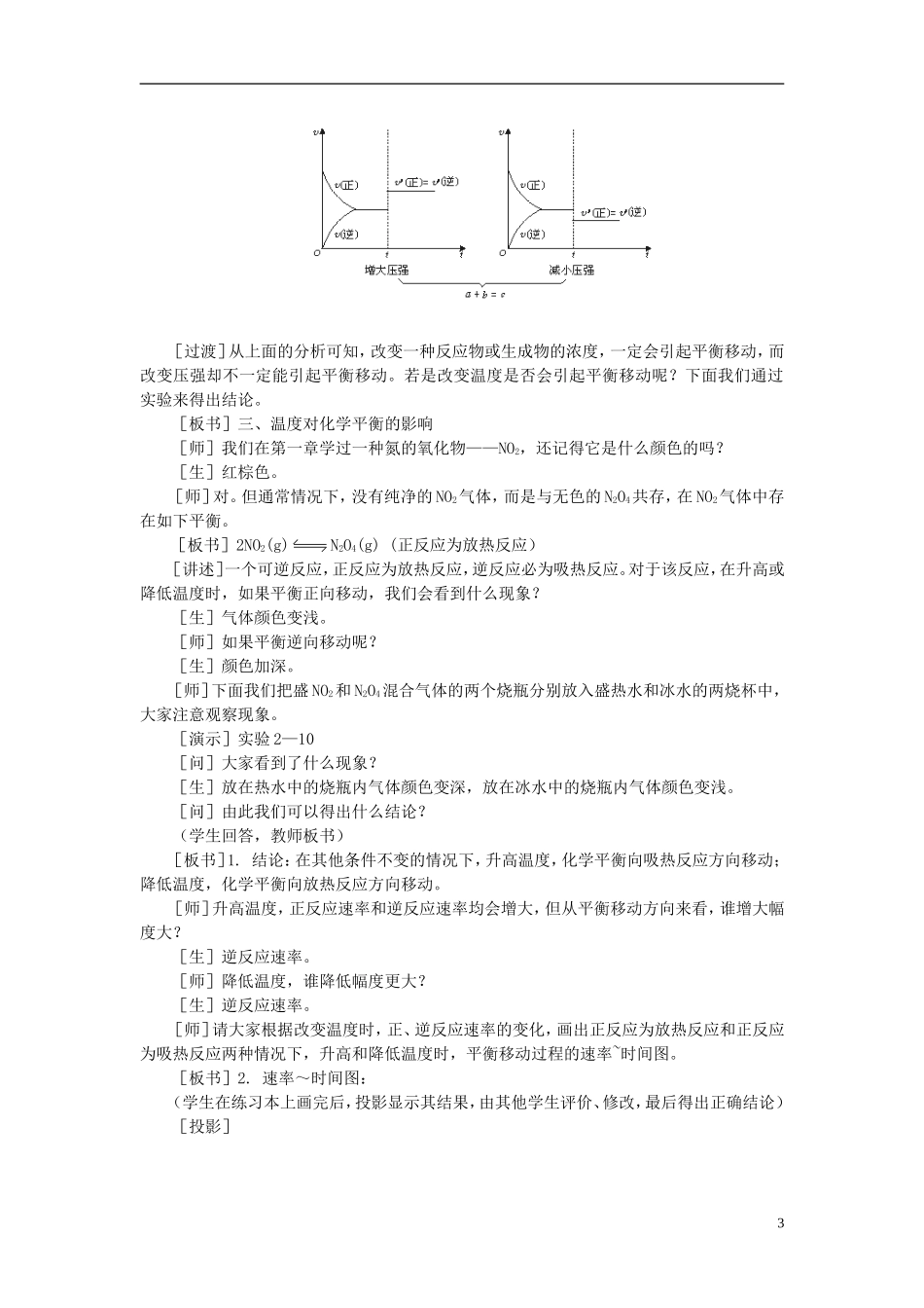 【精品】高中化学（大纲版）第二册  第二章  化学平衡 第三节影响化学平衡的条件(第二课时)_第3页