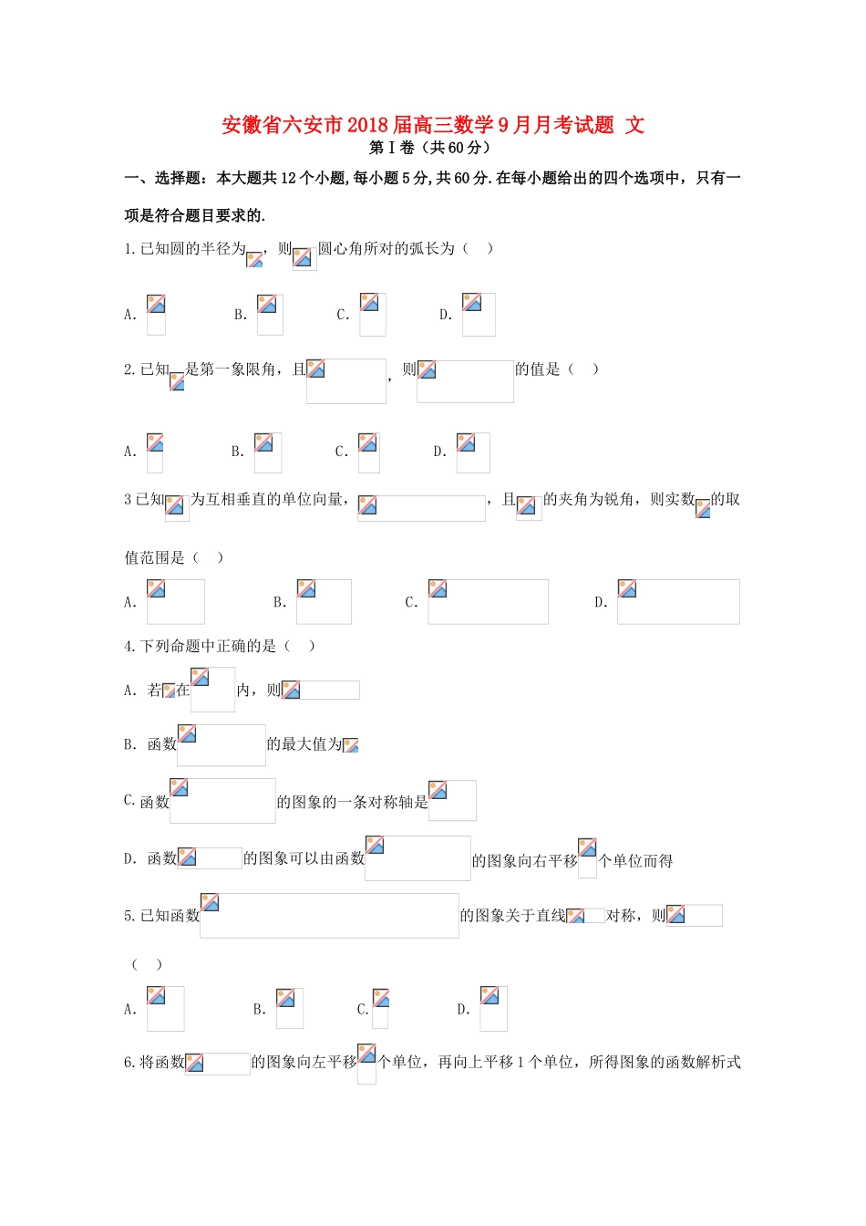 安徽省六安市高三数学9月月考试题 文-人教版高三全册数学试题_第1页