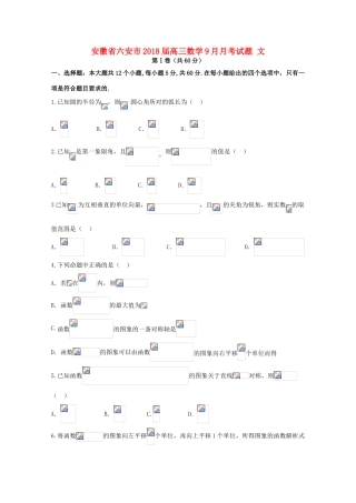 安徽省六安市高三数学9月月考试题 文-人教版高三全册数学试题