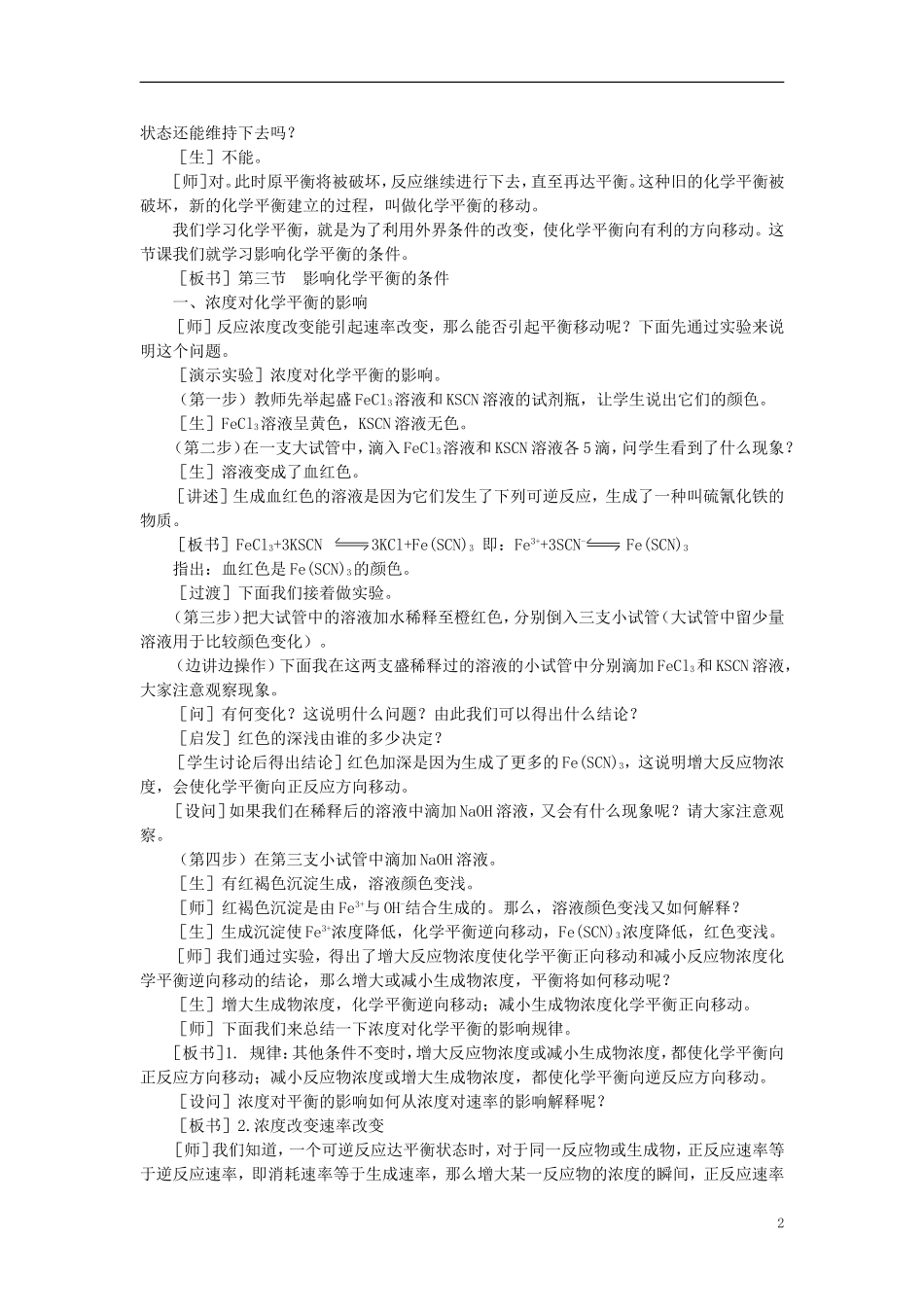 【精品】高中化学（大纲版）第二册  第二章  化学平衡 第三节影响化学平衡的条件(第一课时)_第2页