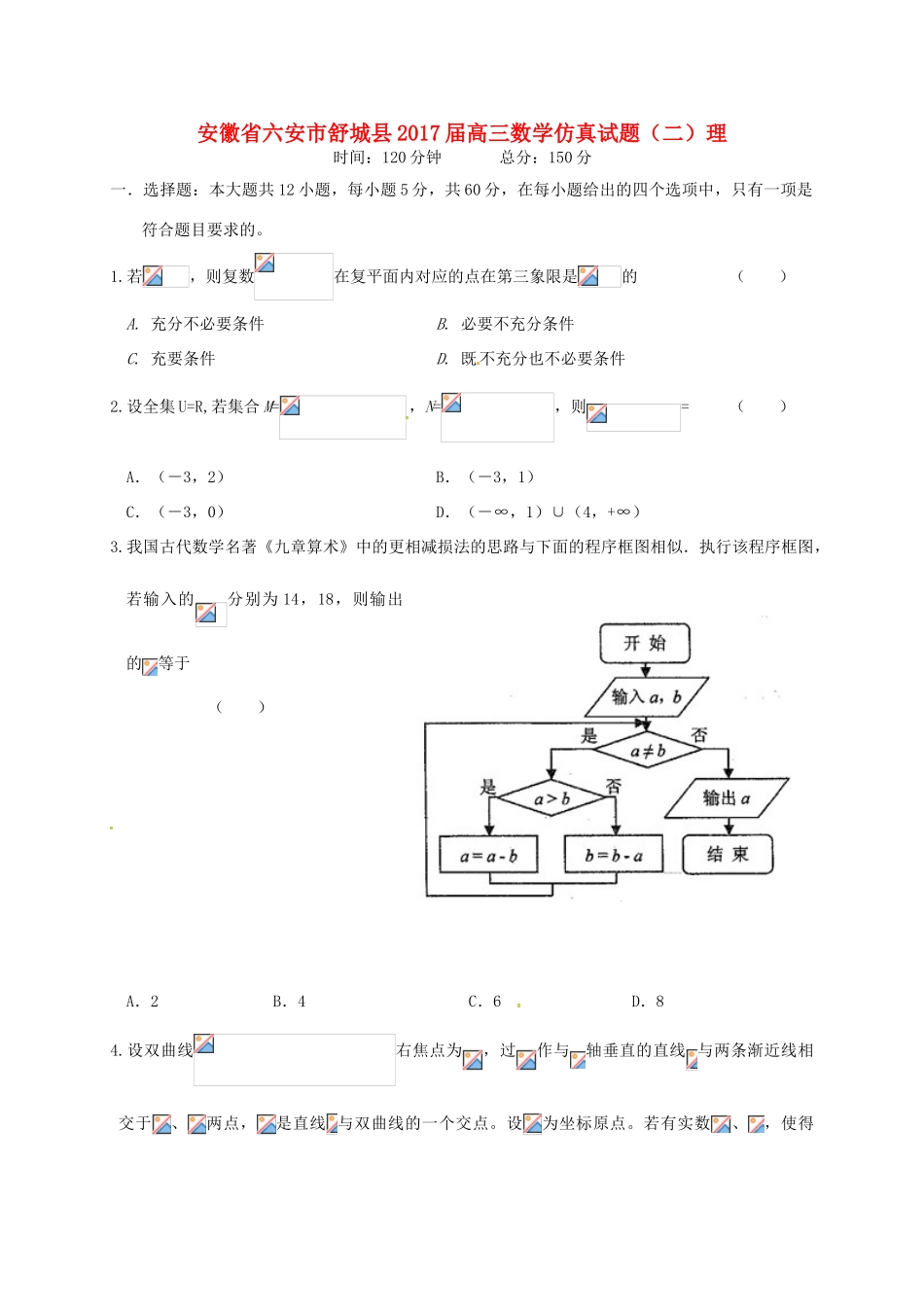 安徽省六安市舒城县高三数学仿真试题（二）理-人教版高三全册数学试题_第1页