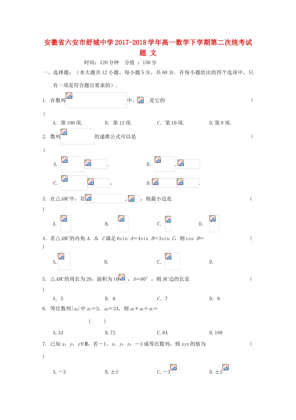 安徽省六安市高一数学下学期第二次统考试题 文-人教版高一全册数学试题_第1页