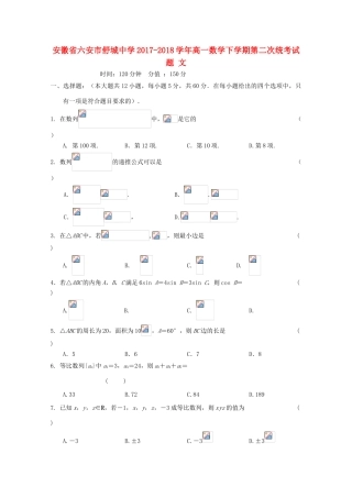 安徽省六安市高一数学下学期第二次统考试题 文-人教版高一全册数学试题