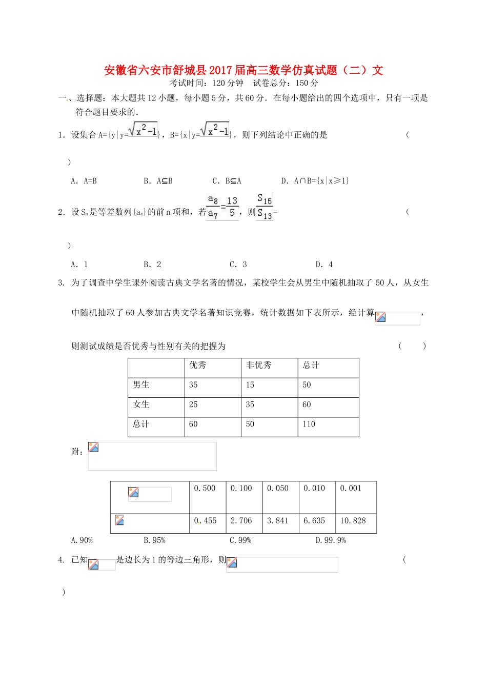 安徽省六安市舒城县高三数学仿真试题（二）文-人教版高三全册数学试题_第1页