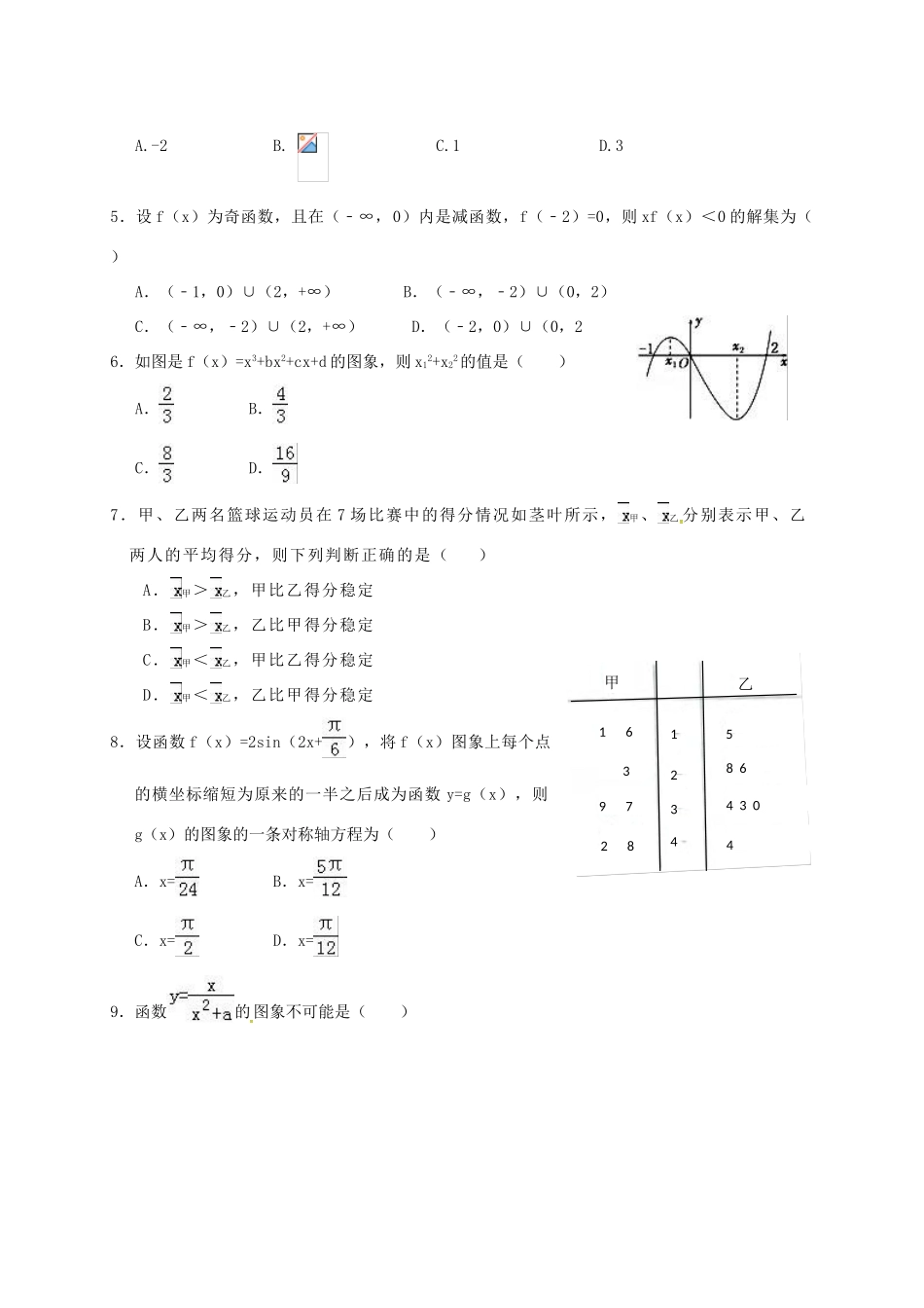 安徽省六安市舒城县高三数学仿真试题（二）文-人教版高三全册数学试题_第2页