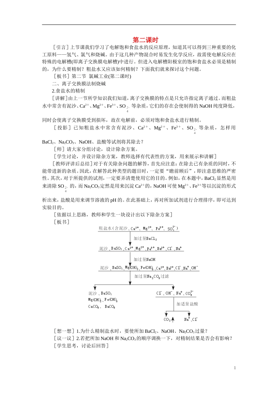 【精品】高中化学（大纲版）第三册 第四单元  电解原理及其应用    第二节氯碱工业(第二课时)_第1页