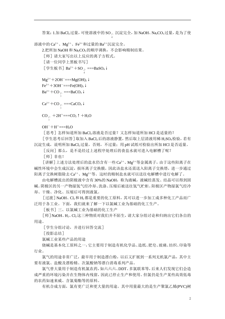 【精品】高中化学（大纲版）第三册 第四单元  电解原理及其应用    第二节氯碱工业(第二课时)_第2页