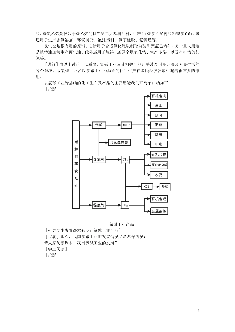 【精品】高中化学（大纲版）第三册 第四单元  电解原理及其应用    第二节氯碱工业(第二课时)_第3页