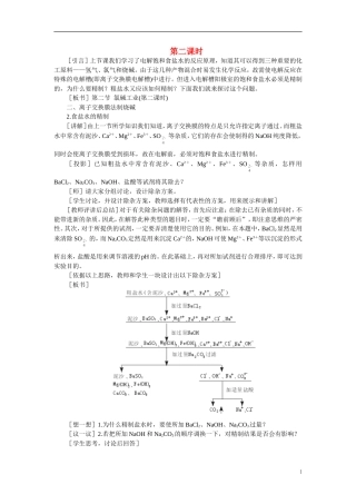 【精品】高中化学（大纲版）第三册 第四单元  电解原理及其应用    第二节氯碱工业(第二课时)
