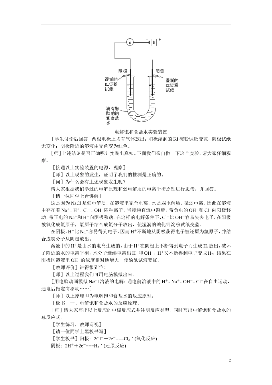 【精品】高中化学（大纲版）第三册 第四单元  电解原理及其应用    第二节氯碱工业(第一课时)_第2页