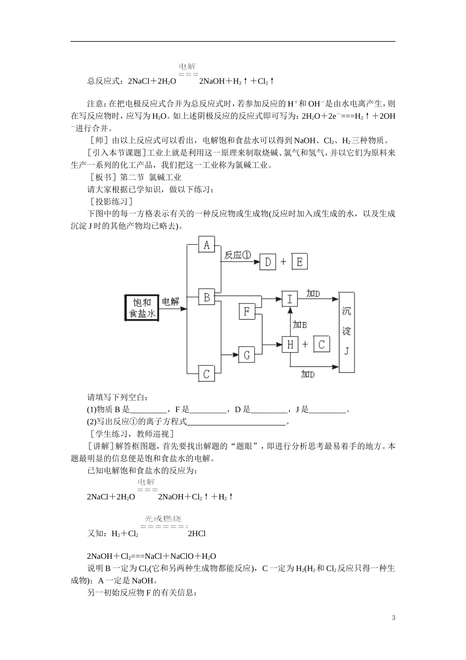 【精品】高中化学（大纲版）第三册 第四单元  电解原理及其应用    第二节氯碱工业(第一课时)_第3页
