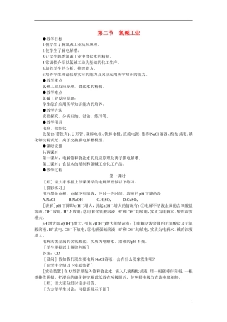 【精品】高中化学（大纲版）第三册 第四单元  电解原理及其应用    第二节氯碱工业(第一课时)