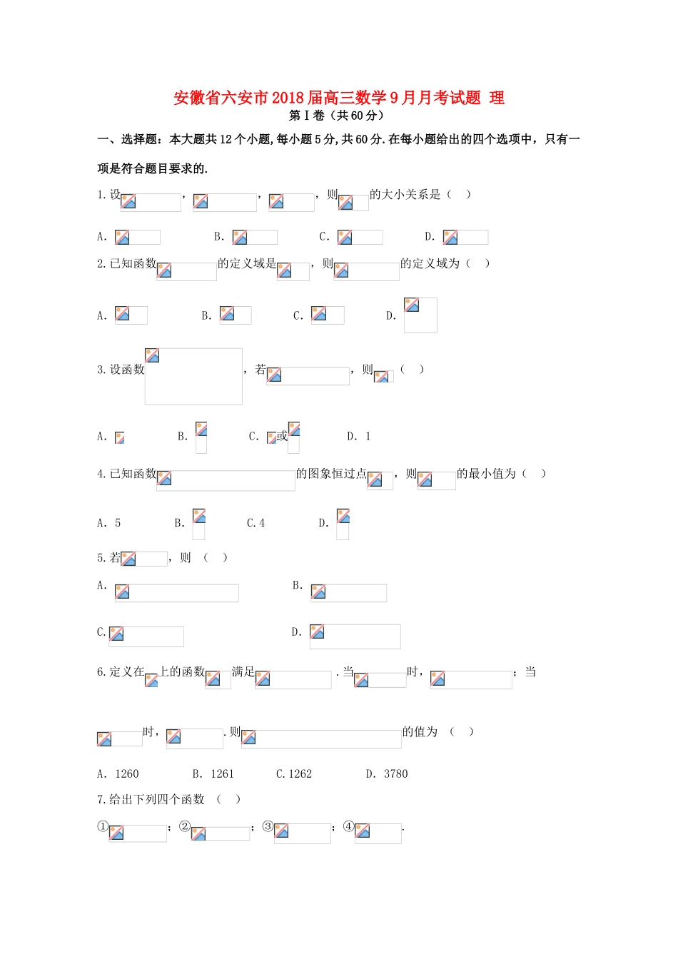 安徽省六安市高三数学9月月考试题 理-人教版高三全册数学试题_第1页